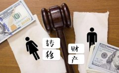 丈夫婚前轉(zhuǎn)移財(cái)產(chǎn)，妻子在離婚后請(qǐng)茂名偵探取